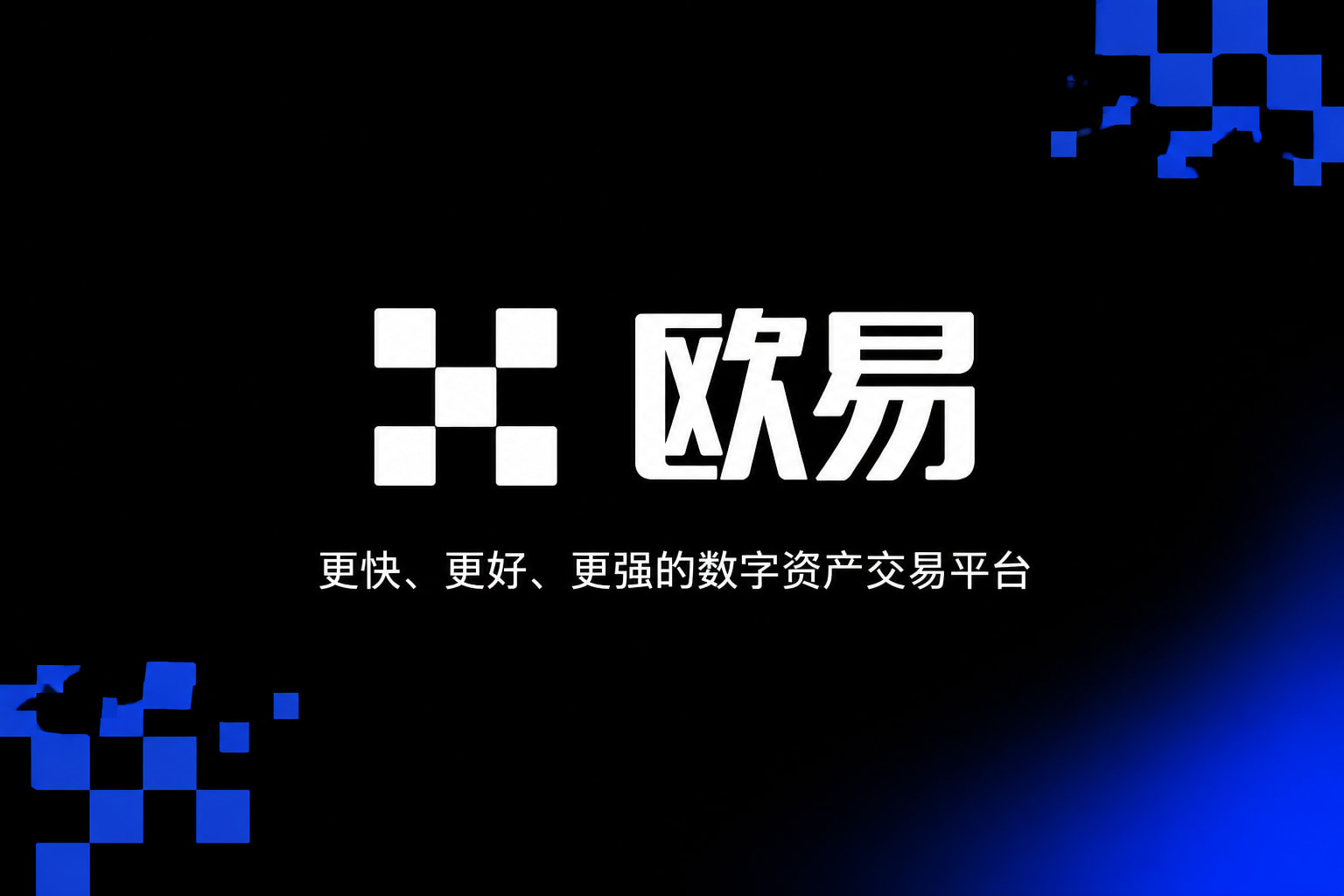 欧交易所app官网下载安全手机App交易界面
